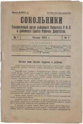 Сокольники. Ежемесячный орган районного комитета Р.К.П. и районного Совета Рабочих Депутатов. 1922. № 1 [и ед.]. М.: Госиздат, Моск. отд., 1922.
